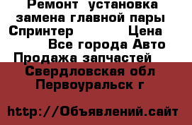 Ремонт, установка-замена главной пары  Спринтер 904w    › Цена ­ 41 500 - Все города Авто » Продажа запчастей   . Свердловская обл.,Первоуральск г.
